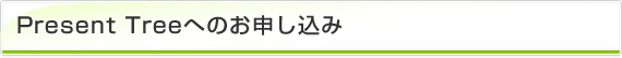 Present Treeへのお申し込み