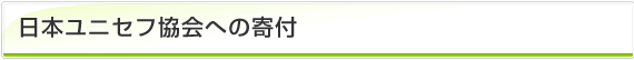 日本フニセフ協会への寄付