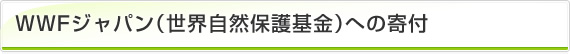 WWFジャパン（世界自然保護基金）への寄付