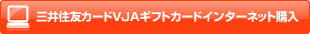三井住友VISAギフトカードインターネット購入