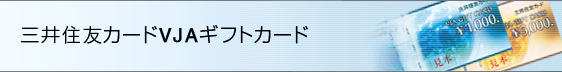 三井住友カードVJAギフトカード