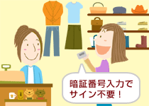 暗証番号入力でサイン不要！！