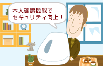 本人確認機能でセキュリティ向上！！