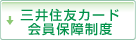三井住友カード会員保障制度