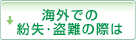 海外での紛失・盗難の際は