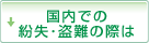 国内での紛失・盗難の際は