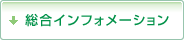 総合インフォメーション