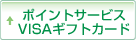 ポイントサービス・VISAギフトカード