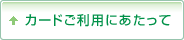 カードご利用にあたって