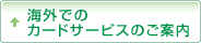 カードサービスのご案内