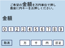 「お借り入れ金額」をご指定ください。