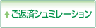 ご返済シュミレーション