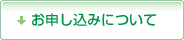 お申し込みについて