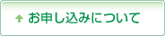 お申し込みについて