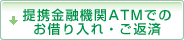 提携金融機関ATMでのお借り入れ・ご返済