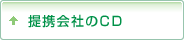 提携会社のCD