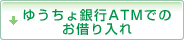 ゆうちょ銀行ATMでのお借り入れ