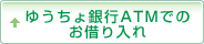 ゆうちょ銀行ATMでのお借り入れ