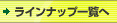 ラインナップ一覧へ