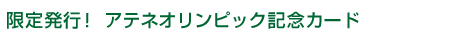 限定発行！アテネオリンピック記念カード
