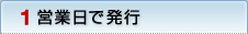 1営業日で発行