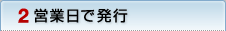 2営業日で発行