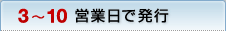 3営業日で発行