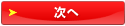 次へ