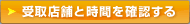 受取店舗と時間を確認する