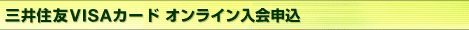 三井住友VISAカード　オンライン入会申込
