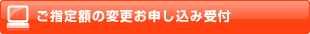 ご指定額の変更お申し込み受付