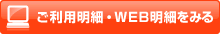 ご利用明細・WEB明細をみる