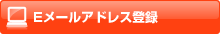 Eメールアドレス登録