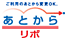 あとからリボ