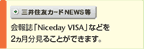 三井住友カードNEWS等　会報誌「Niceday VISA」などを2ヵ月分見ることができます。