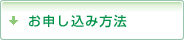 お申し込み方法