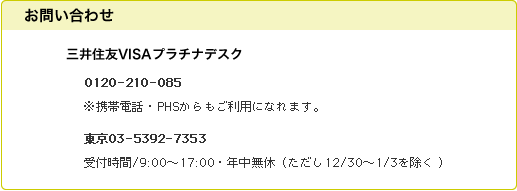 三井住友VISAプラチナデスク　0120-210-085