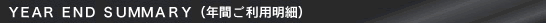 YEAR END SUMMARY(年間ご利用明細)
