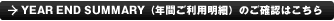 YEAR END SUMMARY（年間ご利用明細）の確認をする