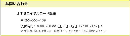 JTBロイヤルロード銀座　0120-606-489