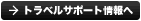 トラベルサポート情報へ