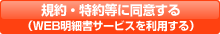 規約・特約等に同意する（WEB明細書サービスを利用する）