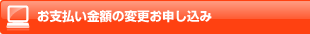 お支払い金額の変更お申し込み