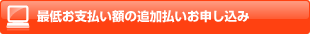 最低お支払い額の追加払いお申し込み受付