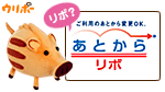 あとからリボ