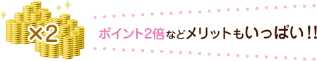 ポイント2倍などメリットもいっぱい！！