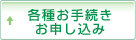 各種お手続き・お申し込み