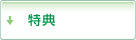 特典