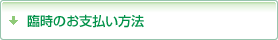 お振込みによる臨時のお支払い方法