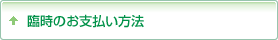 お振り込みによる臨時のお支払い方法